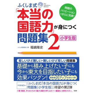 ふくしま式「本当の国語力」が身につく問題集 小学生版 ２ /大和出版（文京区）/福嶋隆史（単行本（ソフトカバー））(語学/参考書)