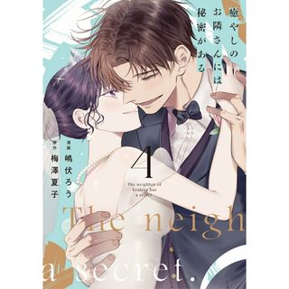 癒やしのお隣さんには秘密がある ４/大誠社（新宿区）/嶋伏ろう（コミック）(その他)