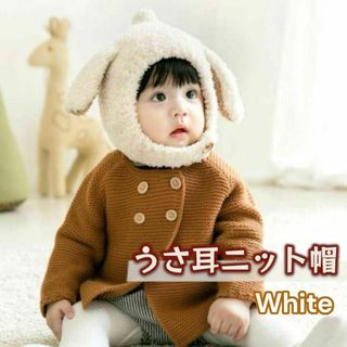 ★うさ耳 ニット帽 ベビー 子供 赤ちゃん オフホワイト 出産祝い 防寒　もこも