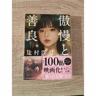 辻村深月　『傲慢と善良』