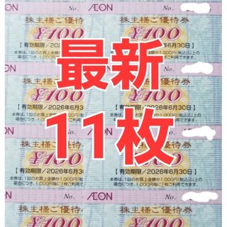 イオン 株主優待券 1100円分(シングルカード)