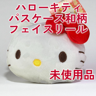 サンリオ(サンリオ)のハローキティ 和柄フェイスリールパスケース 新品未使用(パスケース/IDカードホルダー)