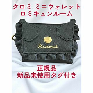 サンリオ(サンリオ)の新品✨サンリオ “ロミキュンルーム” クロミ ミニウォレット／小銭入れ(財布)