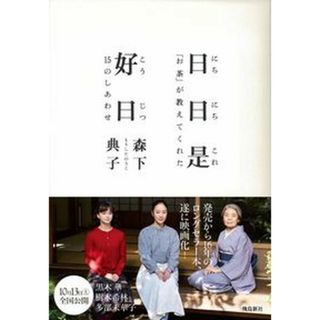 日日是好日 「お茶」が教えてくれた１５のしあわせ  /飛鳥新社/森下典子（単行本）(文学/小説)