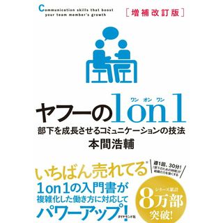 ヤフーの１ｏｎ１ 部下を成長させるコミュニケーションの技法 増補改訂版/ダイヤモンド社/本間浩輔（単行本（ソフトカバー））(ビジネス/経済)