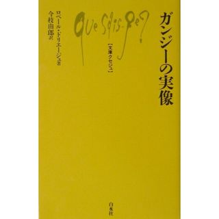 ガンジ-の実像 /白水社/ロベ-ル・ドリエ-ジュ（単行本）