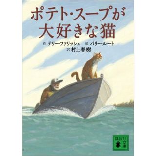 ポテト・ス-プが大好きな猫/講談社/テリ-・ファリッシュ（ハードカバー）(絵本/児童書)