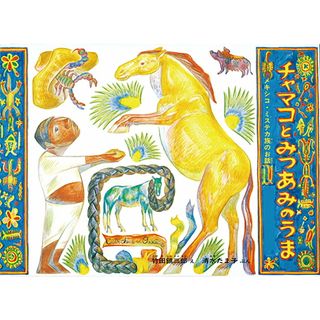 チャマコとみつあみのうま メキシコ・ミステカ族のお話  /福音館書店/竹田鎮三郎（大型本）(絵本/児童書)