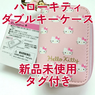 サンリオ(サンリオ)のハローキティ ダブルキーケース 新品未使用(キーケース)