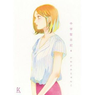 中学聖日記 ６/祥伝社/かわかみじゅんこ（コミック）(その他)