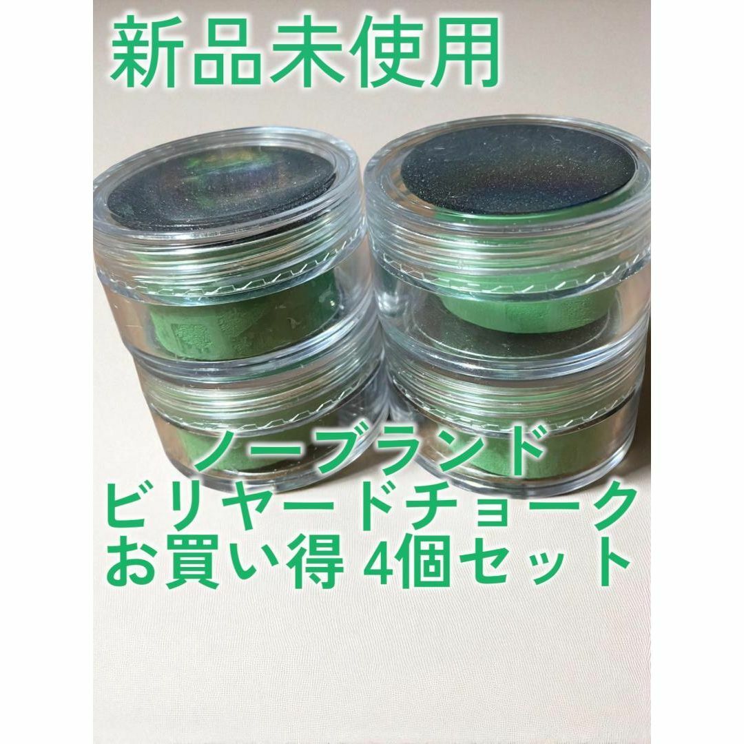 ノーブランド ビリヤードチョーク グリーン 新品4個セット エンタメ/ホビーのテーブルゲーム/ホビー(ビリヤード)の商品写真