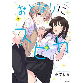 おとなりにスピカ ２/ＫＡＤＯＫＡＷＡ/みずひら（コミック）(その他)