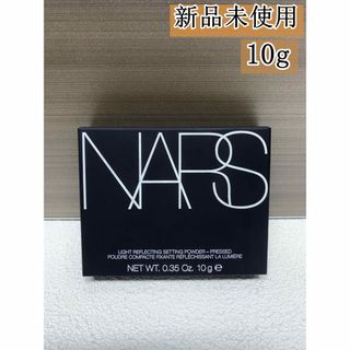 NARSライトリフレクティングセッティングパウダープレストN 10g