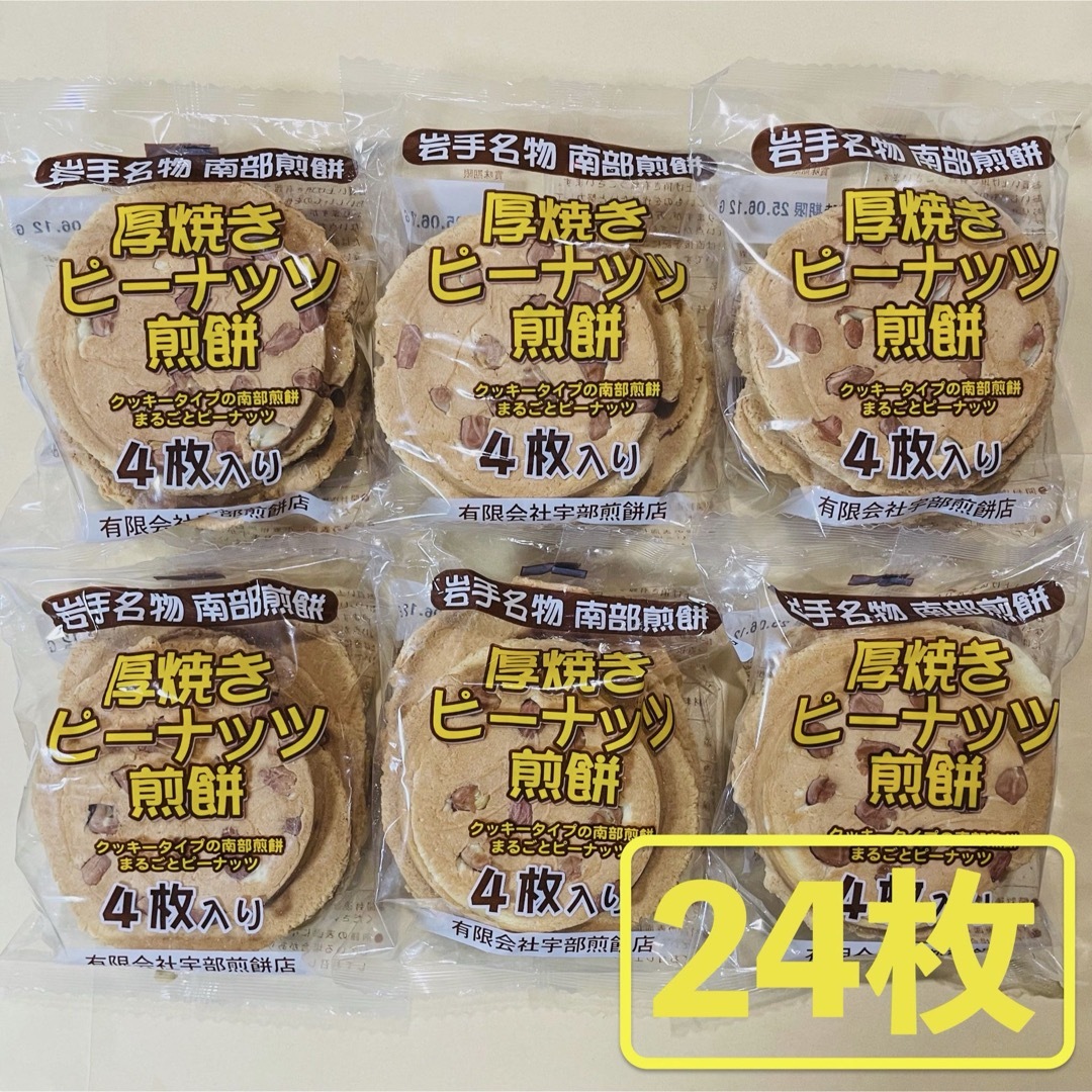 岩手名物 銘菓 南部煎餅 厚焼き ピーナッツ せんべい ４枚入りx６袋（24枚） 食品/飲料/酒の食品(菓子/デザート)の商品写真