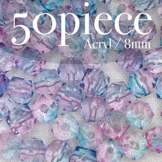 V025【アクリルビーズ】ブルーピンク ポリゴン 8mm 50個セット