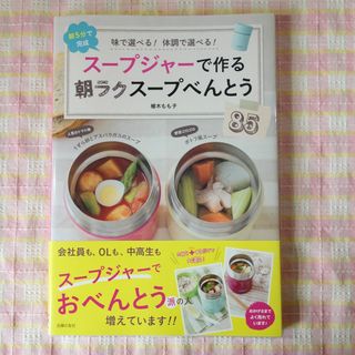 ス－プジャ－で作る朝ラクス－プべんとう８５ / 植木もも子 / 主婦の友社(料理/グルメ)