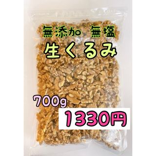 無添加　生クルミ700g ノンオイル　検索/素焼きアーモンド ミックスナッツ(菓子/デザート)
