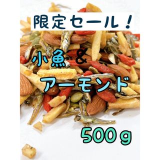 小魚＆アーモンド 500ｇ ミックスナッツ(菓子/デザート)