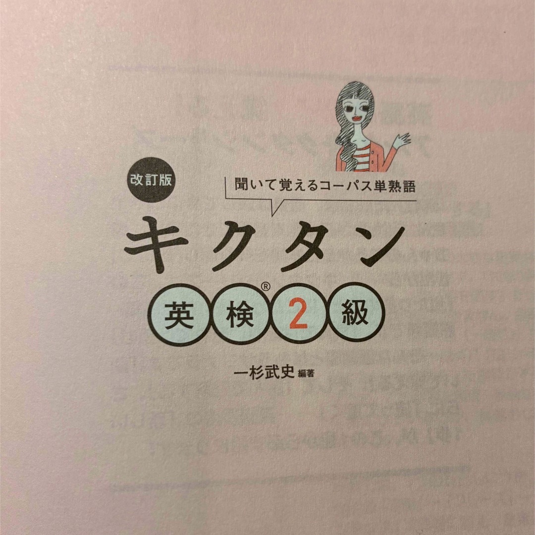 キクタン　アルク出版　即購入OK TOEIC TOEFL 大学受験　美品・語学 エンタメ/ホビーの本(資格/検定)の商品写真
