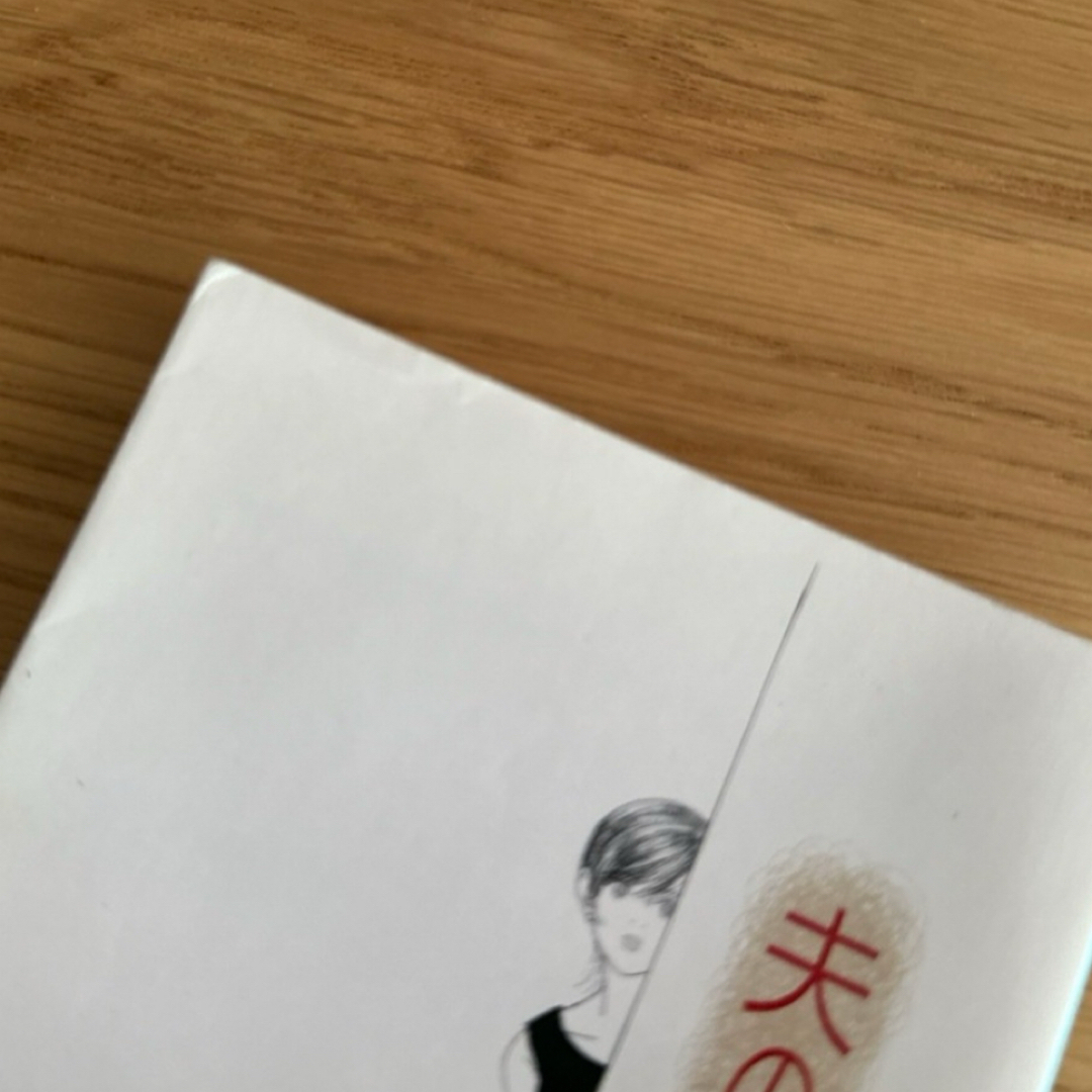 小説　夫の浮わ気　 エンタメ/ホビーの本(文学/小説)の商品写真