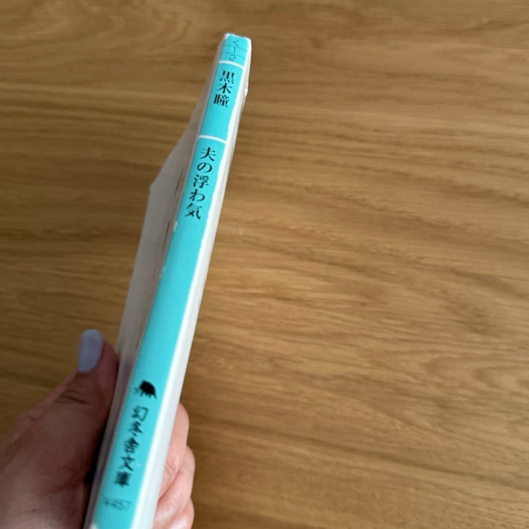 小説　夫の浮わ気　 エンタメ/ホビーの本(文学/小説)の商品写真