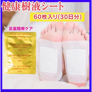 足裏樹液シート 60枚 むくみ 足裏シート 個包装 疲れ フットケア(フットケア)