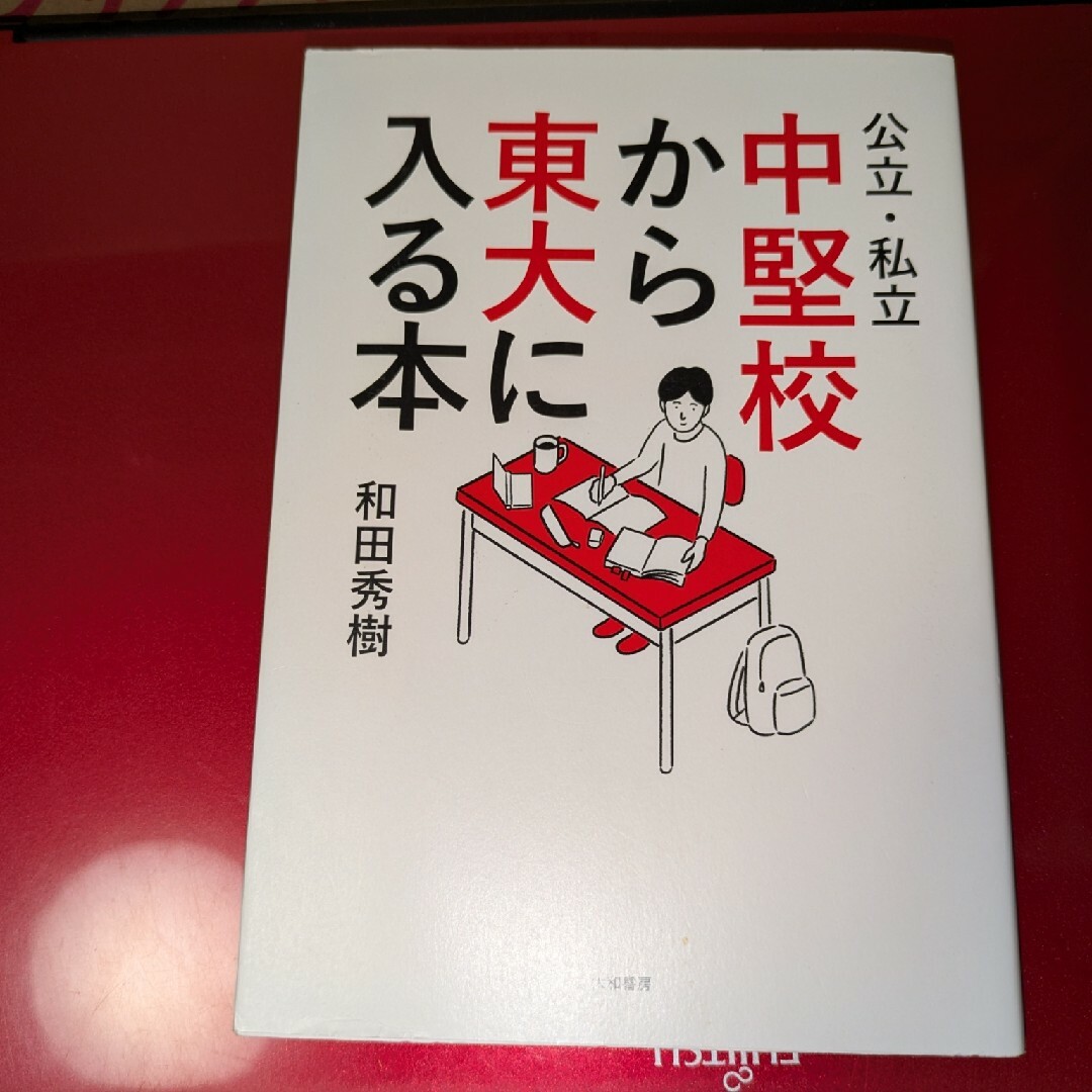 公立・私立中堅校から東大に入る本 エンタメ/ホビーの本(語学/参考書)の商品写真