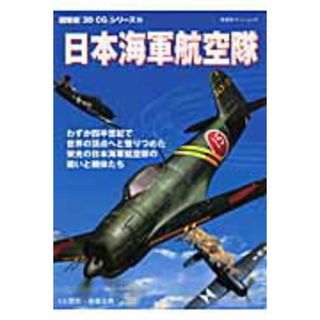 日本海軍航空隊   /双葉社（ムック）(人文/社会)
