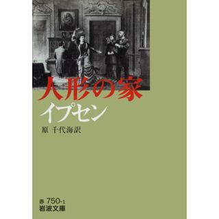 人形の家   /岩波書店/ヘンリク・イプセン（文庫）(その他)