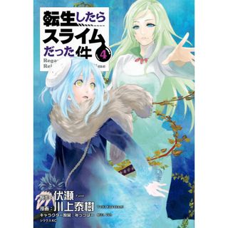 転生したらスライムだった件  ４ /講談社/伏瀬（コミック）(その他)