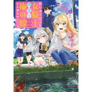 田んぼで拾った女騎士、田舎で俺の嫁だと思われている ４/講談社/音羽さおり（コミック）