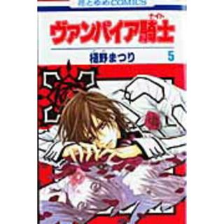 ヴァンパイア騎士 ５/白泉社/樋野まつり（コミック）