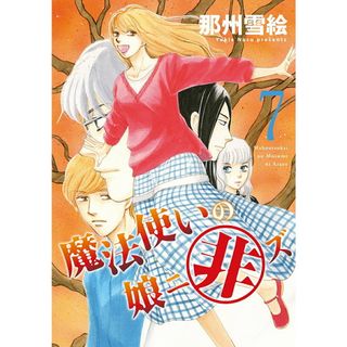 魔法使いの娘ニ非ズ  ７ /新書館/那州雪絵（コミック）(その他)