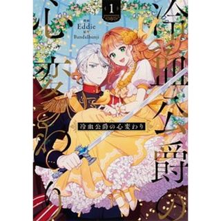 冷血公爵の心変わり １ /ＫＡＤＯＫＡＷＡ/Ｅｄｄｉｅ（コミック）