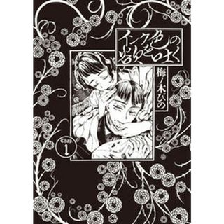 インク色の欲を吐く  １ /ＫＡＤＯＫＡＷＡ/梅ノ木びの（コミック）(その他)