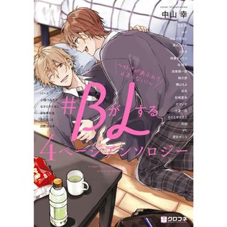 ＃ＢがＬする４ページアンソロジー 好きがあふれて止まらない！  /リブレ（コミック）(その他)