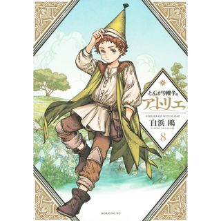 とんがり帽子のアトリエ  ８ /講談社/白浜鴎（コミック）(その他)