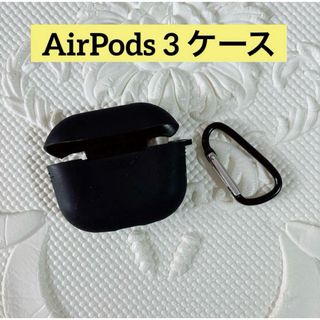 AirPods 3 ケース シリコン素材 カラビナ付き ブラック