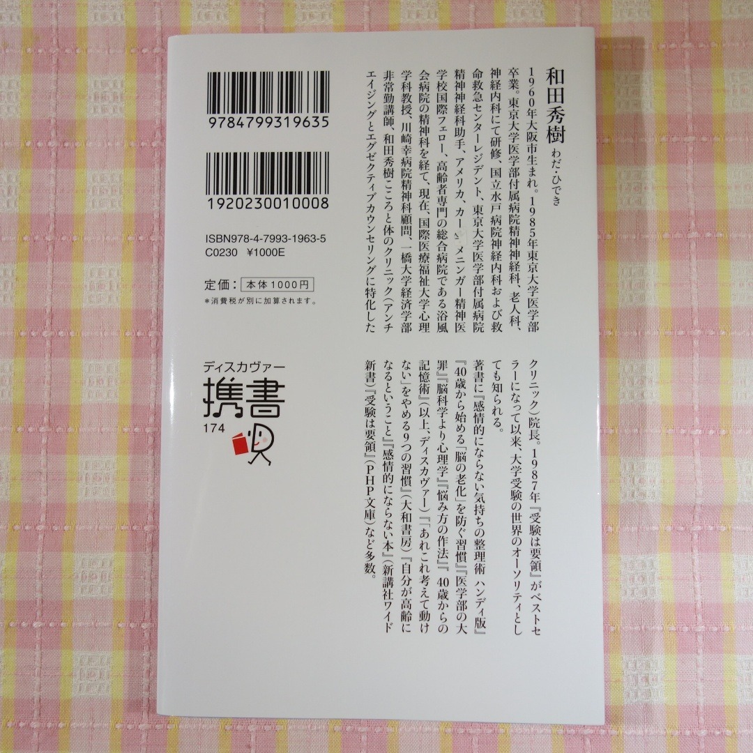 五〇歳からの勉強法 / 和田秀樹 / ディスカヴァー携書 エンタメ/ホビーの本(人文/社会)の商品写真