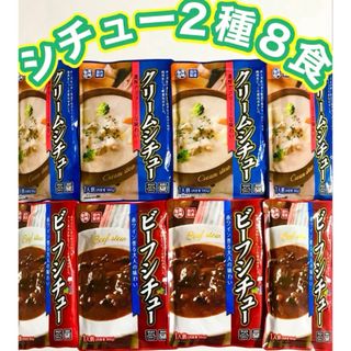 ⑧꧁ レトルトシチュー2種8食꧂ビーフ＆クリーム꧂食べくらべセット🍛時短♧温活(レトルト食品)