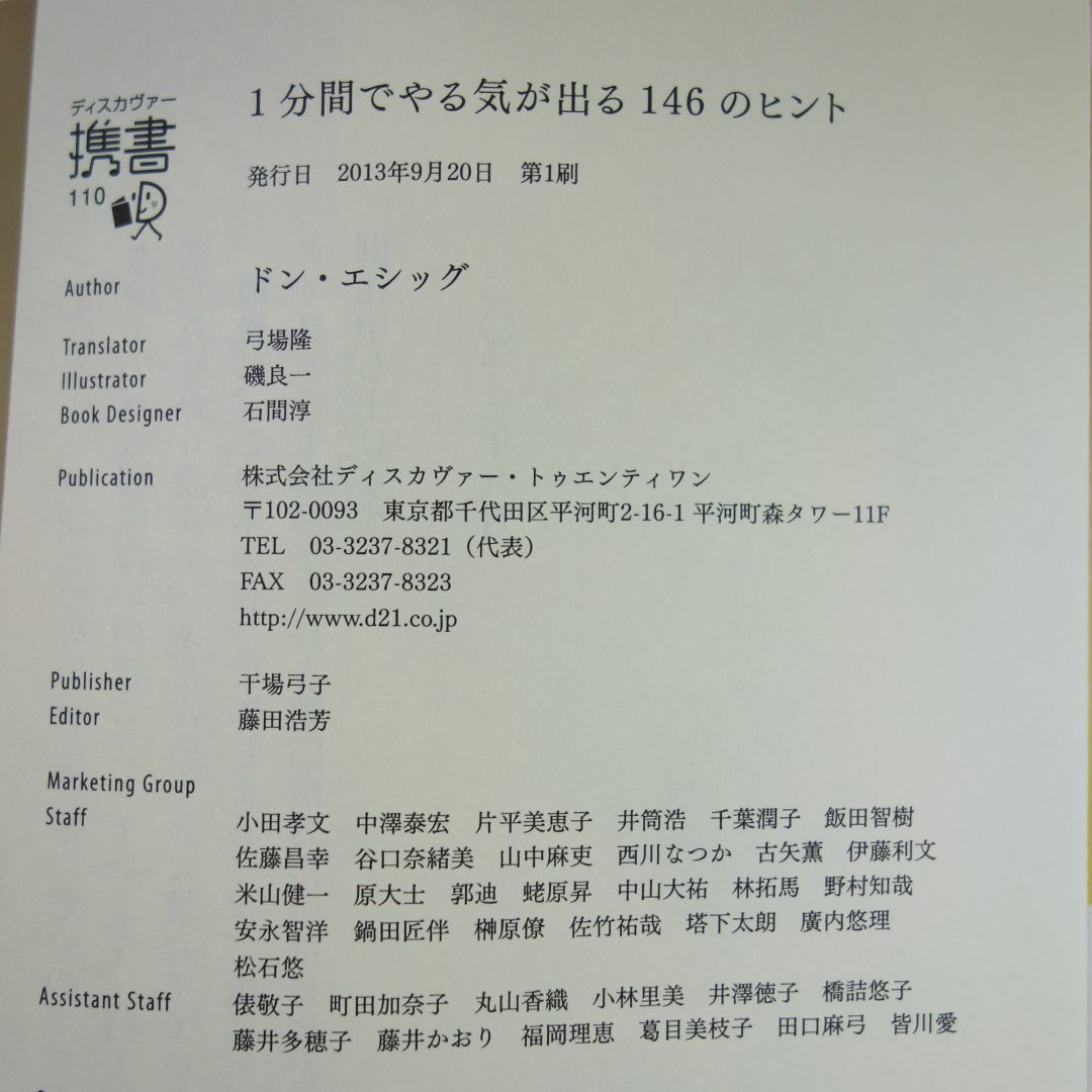 １分間でやる気が出る１４６のヒント / ドン･エシッグ / ディスカヴァー携書 エンタメ/ホビーの本(人文/社会)の商品写真