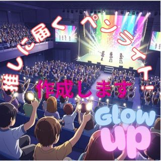 ★推しに届くペンライト　作成します！簡単オーダーメイド！(その他)