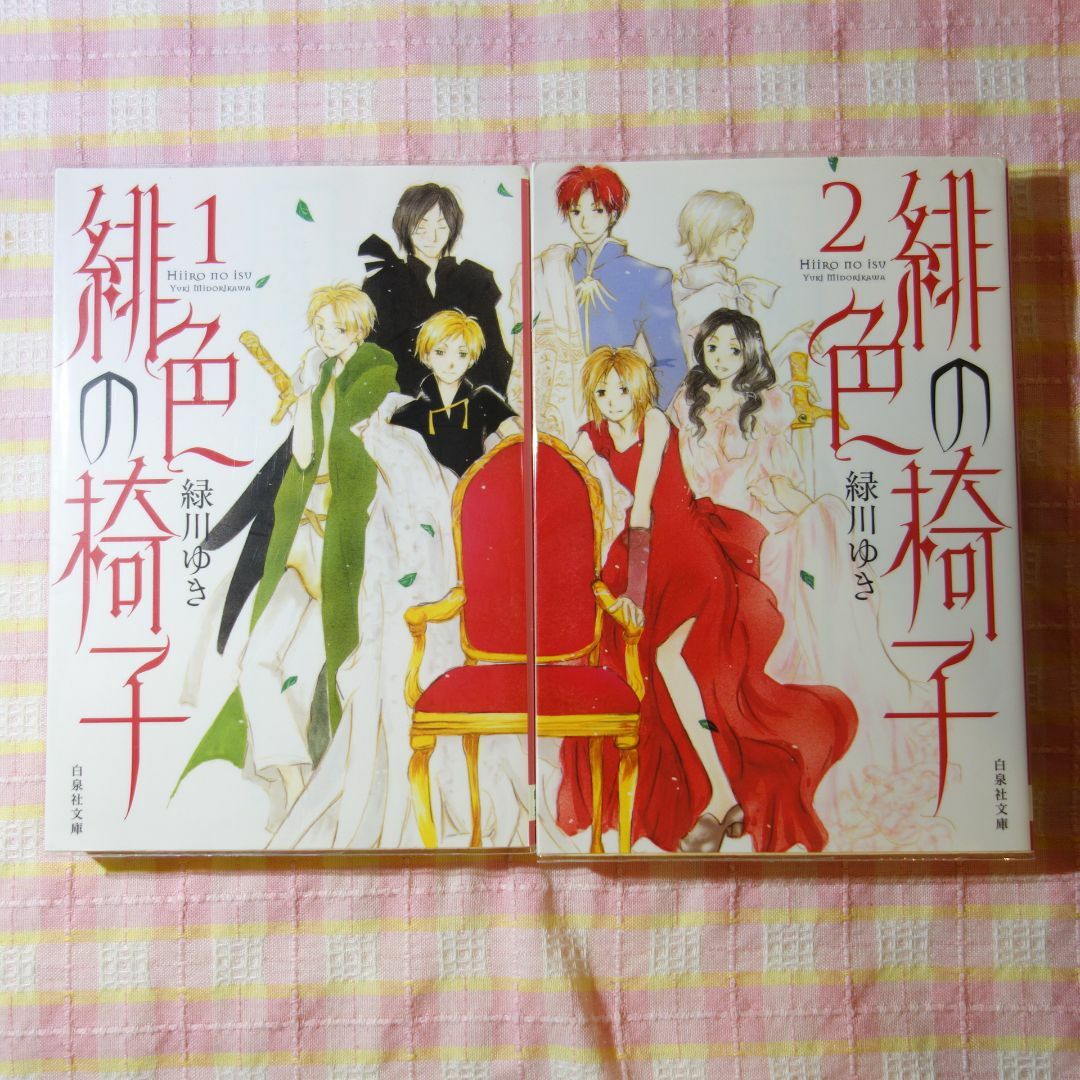 緋色の椅子 1～2巻 / 全巻 セット / 緑川ゆき / 白泉社文庫 エンタメ/ホビーの漫画(全巻セット)の商品写真