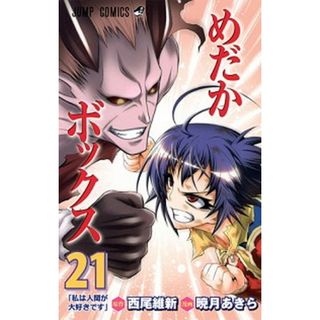 めだかボックス  ２１ /集英社/暁月あきら（コミック）(少年漫画)
