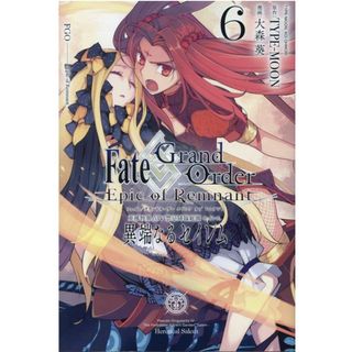 亜種特異点４禁忌降臨庭園セイレム　異端なるセイレム Ｆａｔｅ／Ｇｒａｎｄ　Ｏｒｄｅｒ-Ｅｐｉｃ　ｏｆ ６/一迅社/ＴＹＰＥ-ＭＯＯＮ（コミック）(その他)