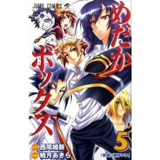 めだかボックス  ５ /集英社/暁月あきら（コミック）(少年漫画)