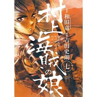 村上海賊の娘  ７ /小学館/和田竜（コミック）(その他)