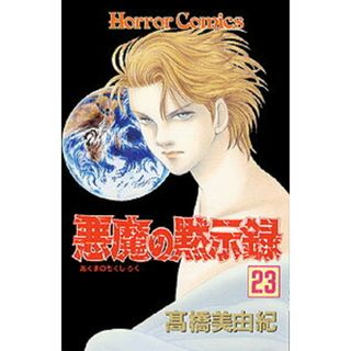悪魔の黙示録  ２３ /秋田書店/高橋美由紀（コミック）(少女漫画)