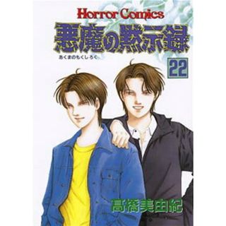 悪魔の黙示録  ２２ /秋田書店/高橋美由紀（コミック）(少女漫画)