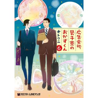 広告会社、男子寮のおかずくん  ６ /リブレ/オトクニ（コミック）(その他)